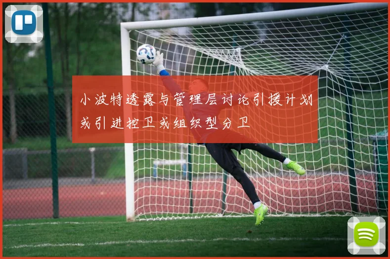 小波特透露与管理层讨论引援计划或引进控卫或组织型分卫