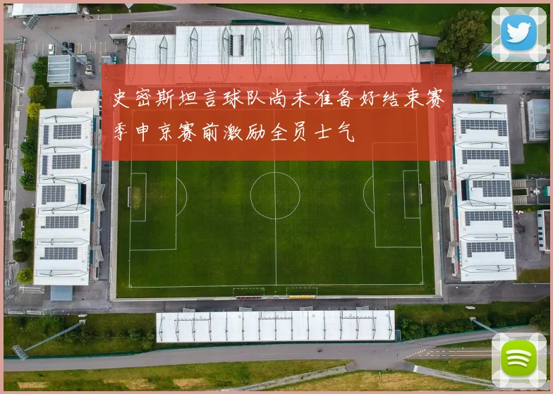 史密斯坦言球队尚未准备好结束赛季申京赛前激励全员士气