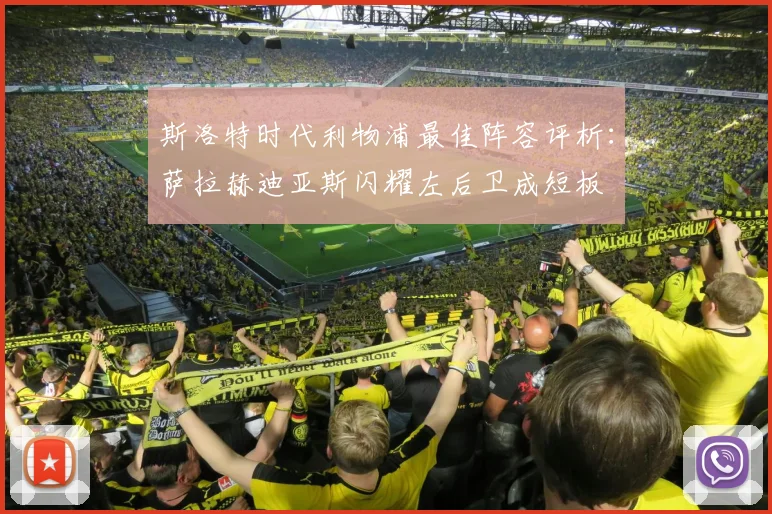 斯洛特时代利物浦最佳阵容评析：萨拉赫迪亚斯闪耀左后卫成短板