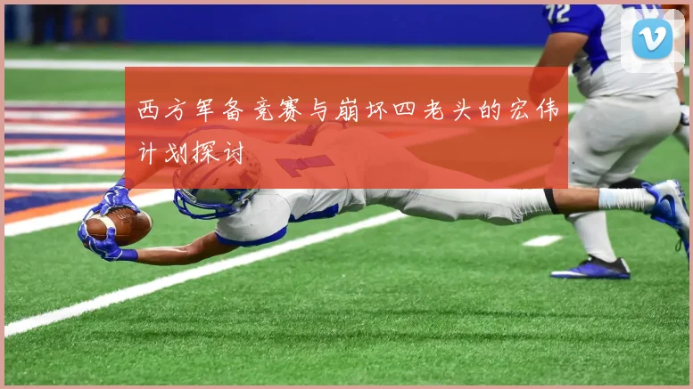 西方军备竞赛与崩坏四老头的宏伟计划探讨