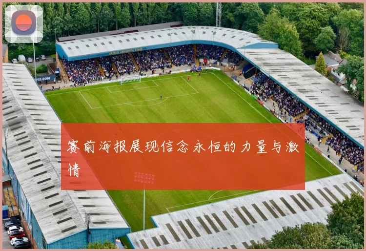 赛前海报展现信念永恒的力量与激情