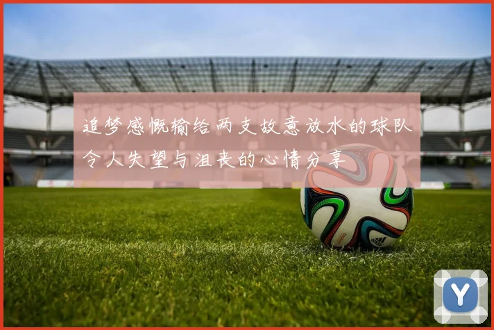 追梦感慨输给两支故意放水的球队令人失望与沮丧的心情分享