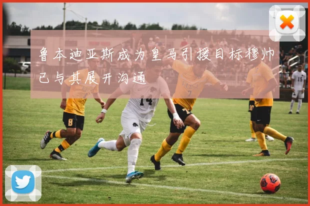 鲁本迪亚斯成为皇马引援目标穆帅已与其展开沟通