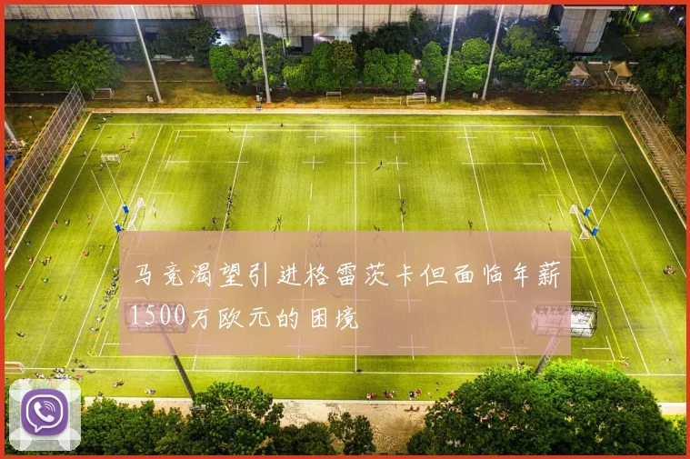 马竞渴望引进格雷茨卡但面临年薪1500万欧元的困境