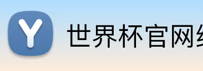 世界杯官网线上平台 logo